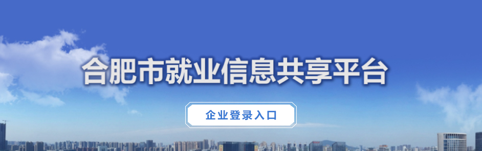 合肥市就業(yè)信息共享平臺(tái)